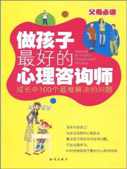 Title details for 做孩子最好的心理咨询师 (Be Your Childrens Best Psychological Consultant) by 章琳莉 - Available